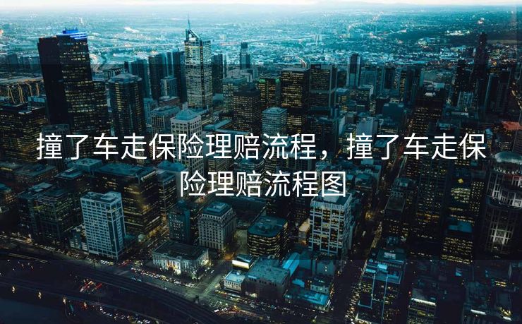 撞了车走保险理赔流程，撞了车走保险理赔流程图