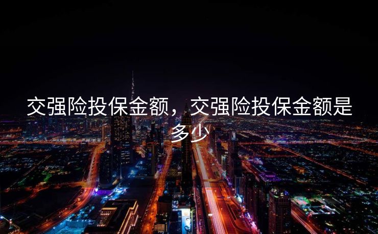 交强险投保金额，交强险投保金额是多少