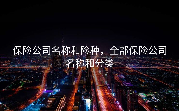 保险公司名称和险种，全部保险公司名称和分类