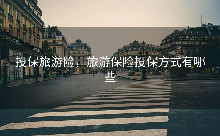 投保旅游险，旅游保险投保方式有哪些