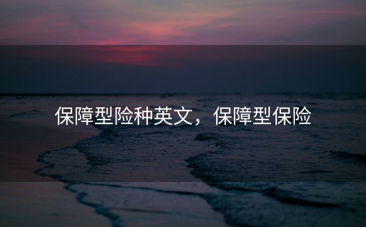 保障型险种英文，保障型保险