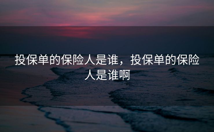 投保单的保险人是谁，投保单的保险人是谁啊