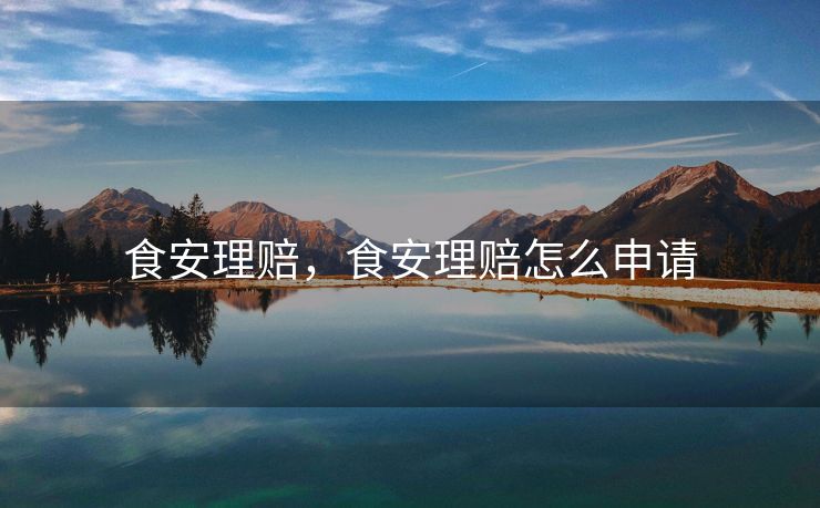 食安理赔，食安理赔怎么申请