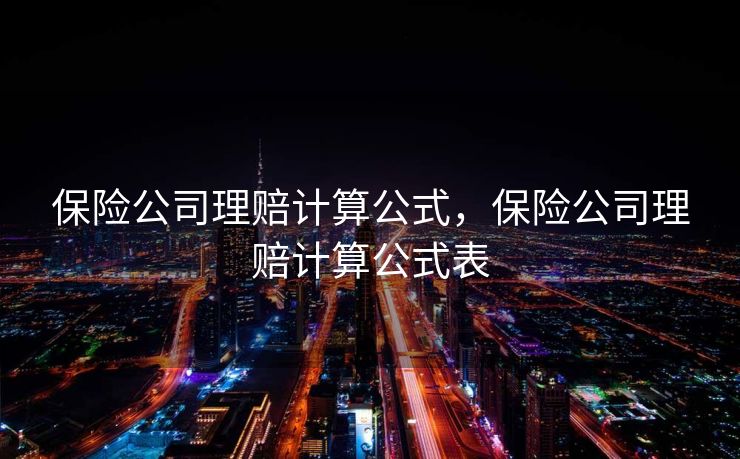 保险公司理赔计算公式，保险公司理赔计算公式表