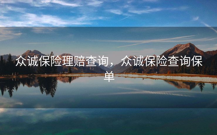 众诚保险理赔查询，众诚保险查询保单