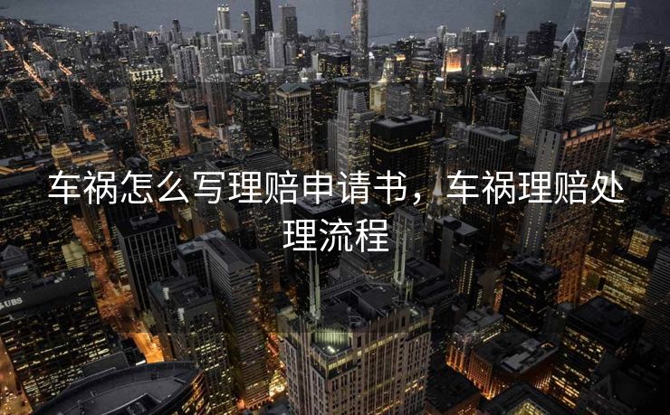车祸怎么写理赔申请书，车祸理赔处理流程