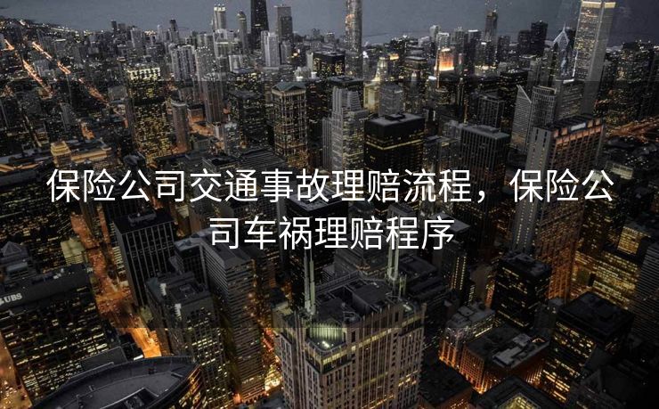 保险公司交通事故理赔流程，保险公司车祸理赔程序