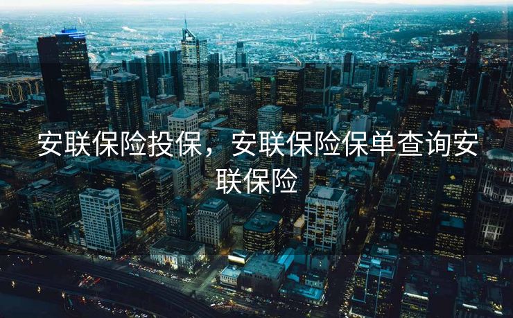 安联保险投保，安联保险保单查询安联保险