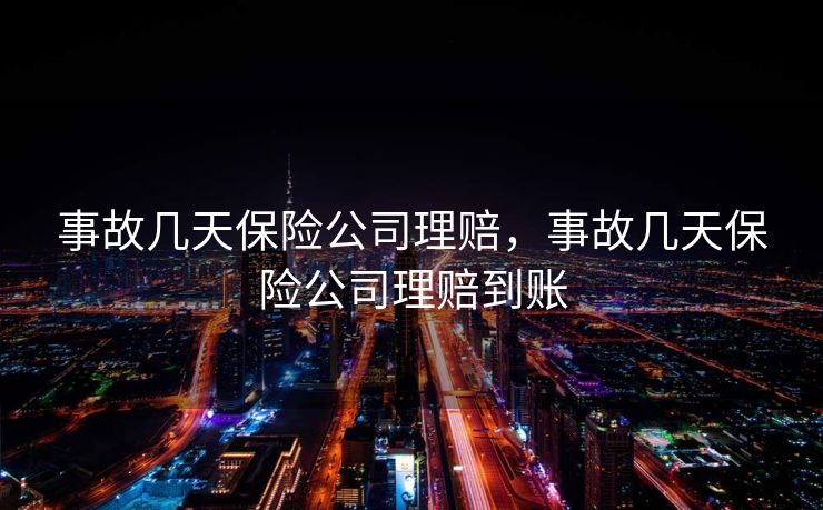 事故几天保险公司理赔，事故几天保险公司理赔到账