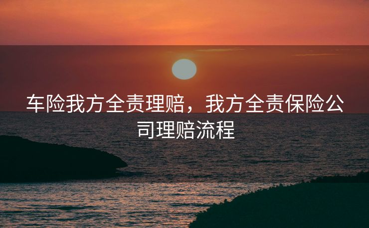 车险我方全责理赔，我方全责保险公司理赔流程