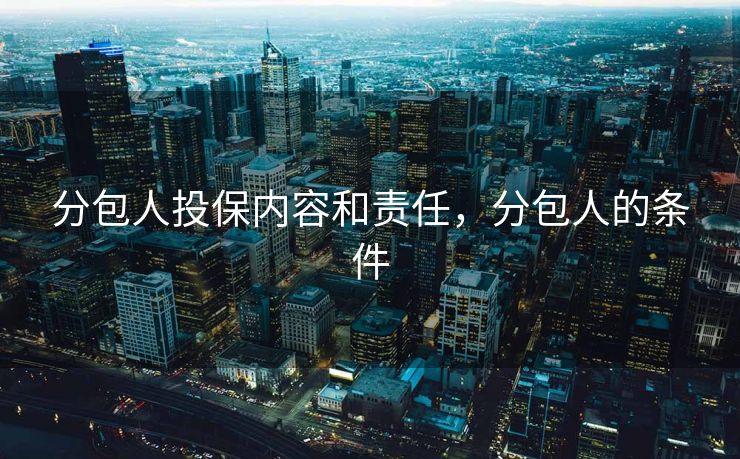 分包人投保内容和责任，分包人的条件