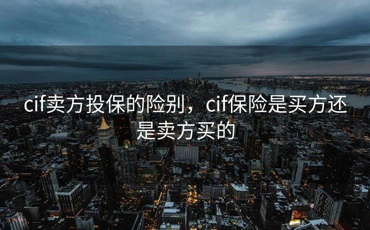 cif卖方投保的险别，cif保险是买方还是卖方买的