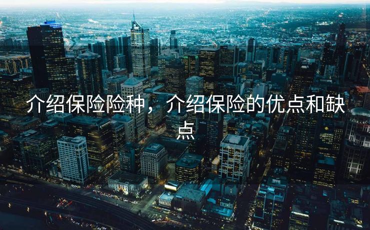 介绍保险险种，介绍保险的优点和缺点