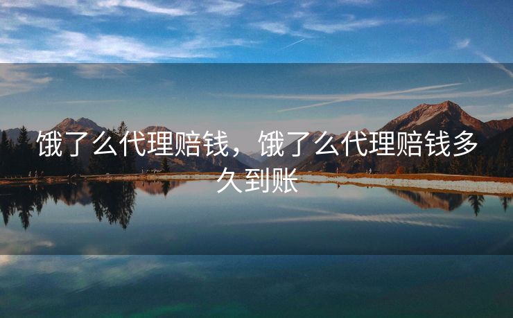 饿了么代理赔钱，饿了么代理赔钱多久到账