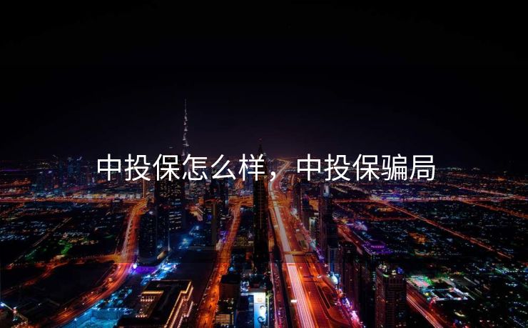 中投保怎么样，中投保骗局