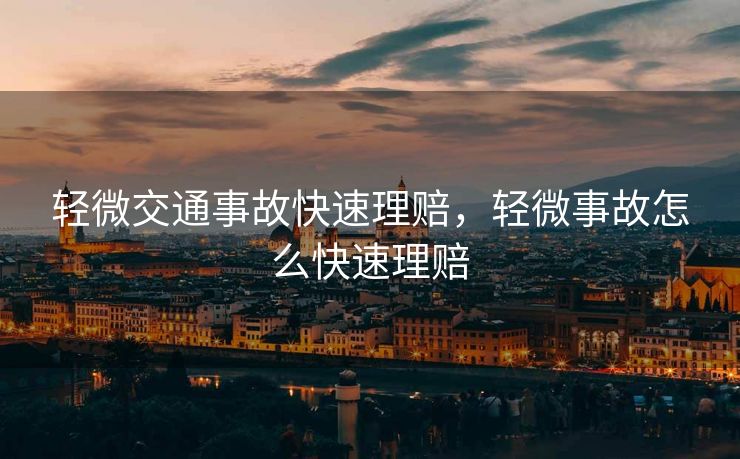 轻微交通事故快速理赔，轻微事故怎么快速理赔